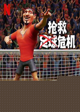 抢救足球危机