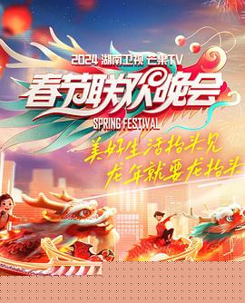 2024湖南卫视芒果TV春节联欢晚会