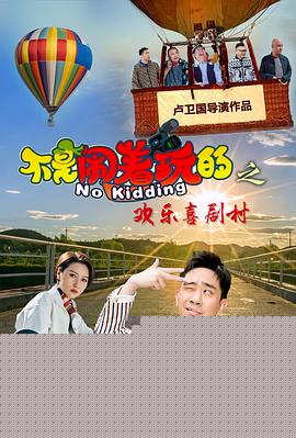 不是闹着玩的之欢乐喜剧村