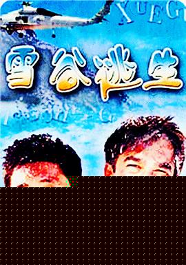 雪谷逃生