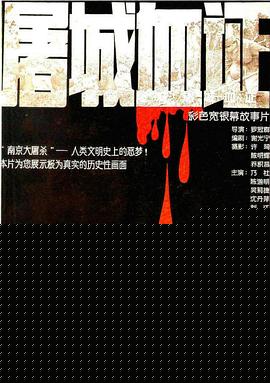 屠城血证