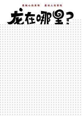 龙在哪里？