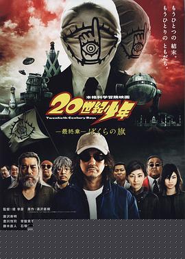 20世纪少年最终章我们的旗帜