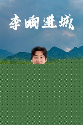 李响进城