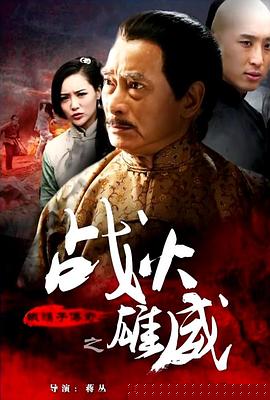 铁猴子传奇之战火雄威