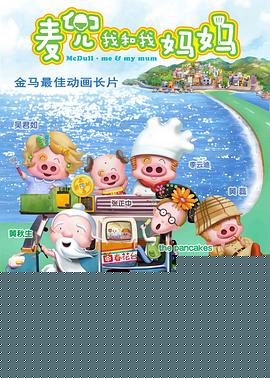 麦兜·我和我妈妈