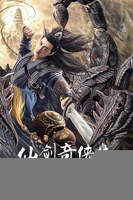 仙剑奇侠传前传：酒剑仙