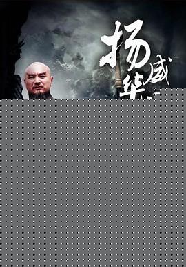 九纹龙史进之扬威华洲