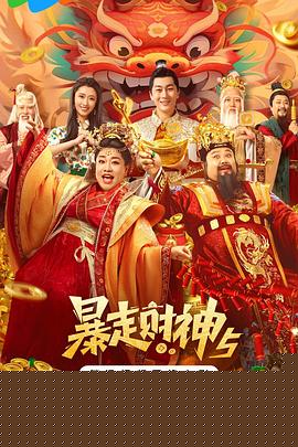 暴走财神5