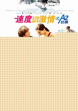 速度与激情之A2狂飙
