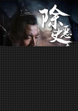 九纹龙史进之除恶史家村