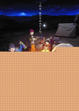 摇曳露营△剧场版