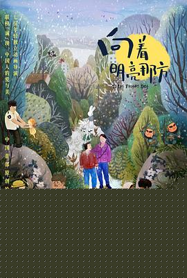 向着明亮那方