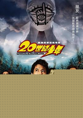 20世纪少年