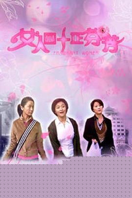女人四十正芬芳