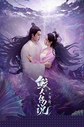 鲛人传说之人间情