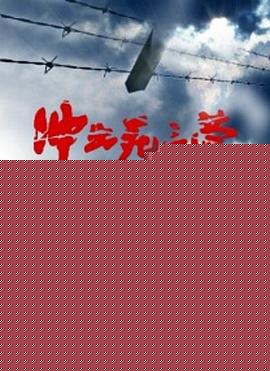 冲出死亡营