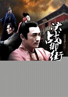 南宋猎人之决战御街
