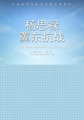 杨思禄冀东抗战
