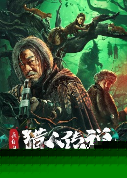 长白山猎人传说