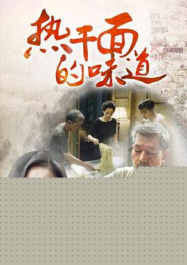 热干面的味道