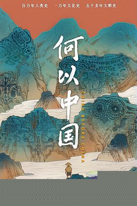 何以中国