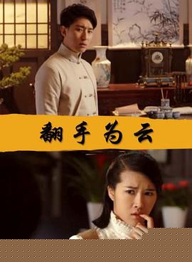 翻手为云