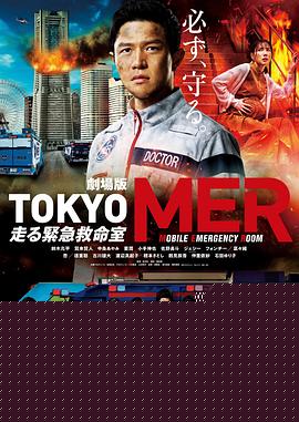 TOKYOMER～移动的急救室～电影版