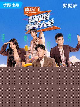超机智青年大会