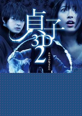 贞子3D续集
