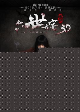 通灵之六世古宅