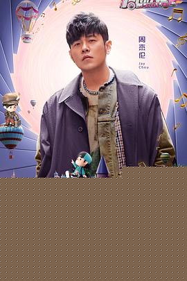 周游记第二季