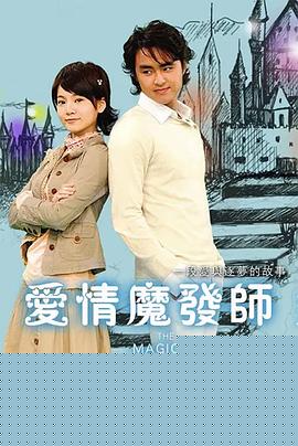爱情魔发师