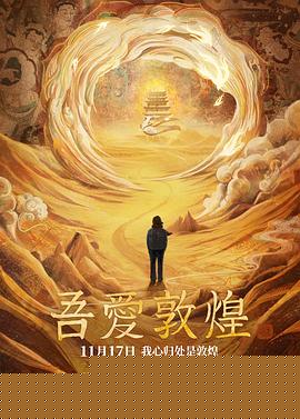 吾爱敦煌