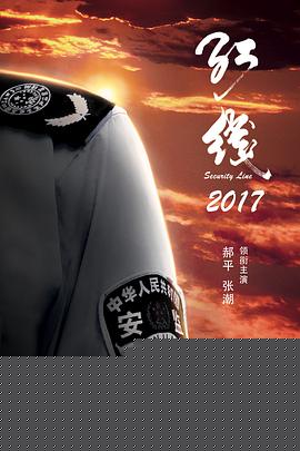 红线2017