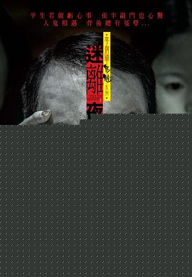 李碧华鬼魅系列：迷离夜