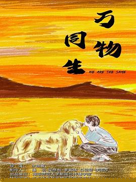 万物同生
