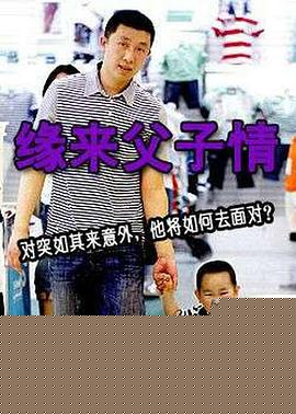 缘来父子情