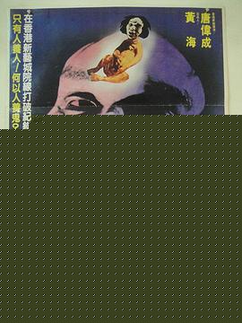 养鬼粤语
