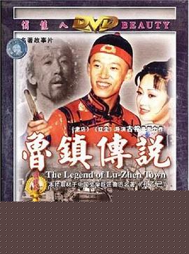 鲁镇传说