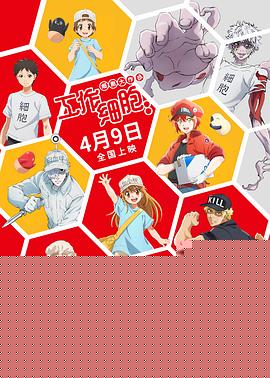 工作细胞：细胞大作战
