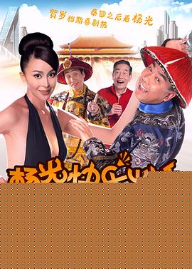 杨光的快乐生活2013
