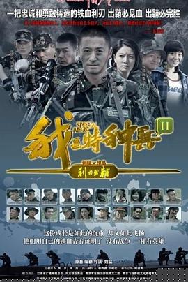 我是特种兵之利刃出鞘