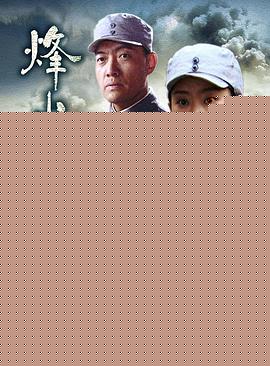 烽火岁月