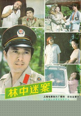 林中迷案