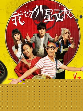 我的外星女友