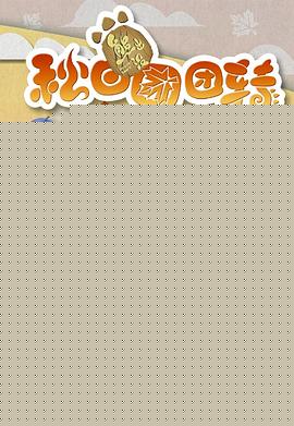熊出没之秋日团团转