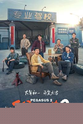 飞驰人生2 预告片