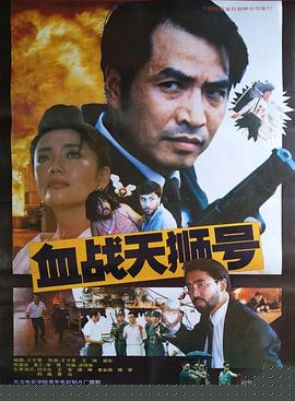 血战天狮号