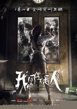 我的同学不是人